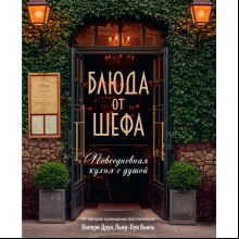 Книга "Блюда от шефа. Повседневная кухня с душой"