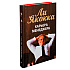Книга "Карьера менеджера", Ли Якокка