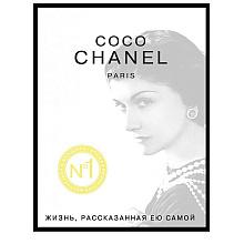 Книга "Коко Шанель. Жизнь, рассказанная ею самой"