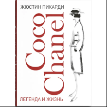 Книга "Coco Chanel. Легенда и жизнь"