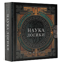 Книга "Наследие мудрых. Наука логики", Георг Гегель