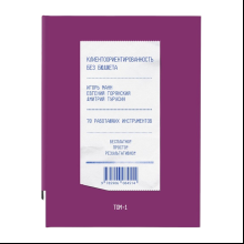 Книга "Клиентоориентированность без бюджета. Том 1"