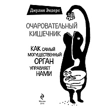 Книга "Очаровательный кишечник. Как самый могущественный орган управляет нами", Эндерс Д.