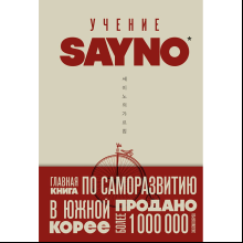 Книга "Учение SayNo. Откажись от страха, оправданий и сомнений. Начни жить по-настоящему", Say No