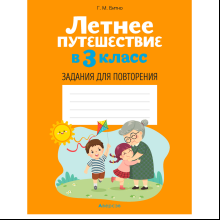 Летнее путешествие в 3 класс. Задания для повторения, Битно Г., -50%