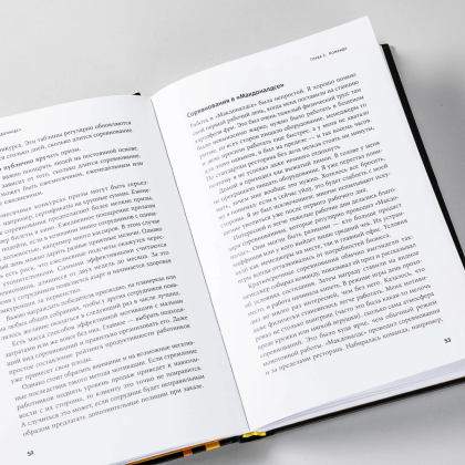 Книга "Бизнес в стиле "Макдоналдс": Как превратить вашу компанию в стабильно работающий механизм", Марсель Зиганшин - 9