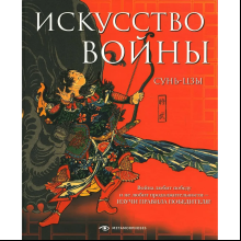 Книга "Искусство войны", Сунь-цзы