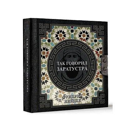 Книга "Наследие мудрых. Так говорил Заратустра", Фридрих Ницше - 2