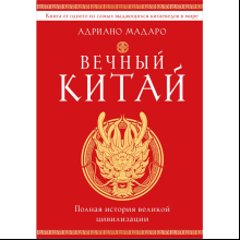 Книга "Вечный Китай. Полная история великой цивилизации"