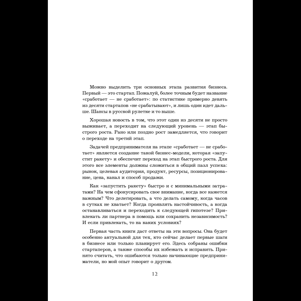 Книга "Кратный рост. 21 закон стремительного развития бизнеса", Павел Сивожелезов - 14