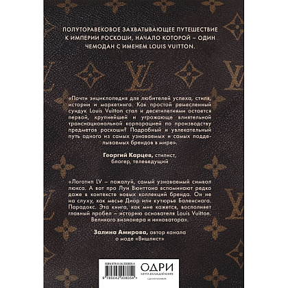 Книга "Louis Vuitton. История модного дома, ставшего символом роскоши", Алессия Лаутон - 2