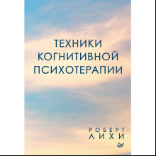 Книга "Техники когнитивной психотерапии"
