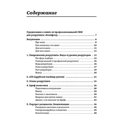 Книга "Все, что вы хотели знать об IT-рекрутинге: Как обогнать конкурентов в гонке за профессионалами", Ксения Окунцева - 2