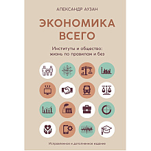 Книга "Экономика всего. Институты и общество: жизнь по правилам и без"