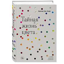 Книга "Тайная жизнь цвета. 2-е издание, исправленное и дополненное"