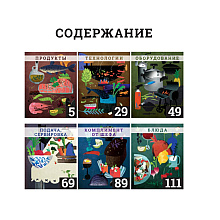 Книга "Секретные материалы шеф-поваров. Впервые звездные шефы раскрывают секреты мастерства", Елена Аносова