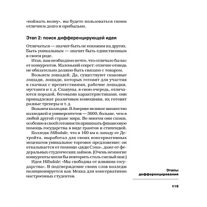 Книга "Дифференцируйся или умирай! Выживание в эпоху убийственной конкуренции. Новое издание", Джек Траут, Самуил Ривкин - 6