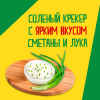 Крекеры "TUC Mini", 110 гр, со вкусом сметаны и лука - 3