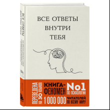 Книга "Все ответы внутри тебя. Как перестать бороться с собой и направить внутреннюю силу на исполнение желаний"