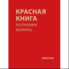 Книга "Красная книга Республики Беларусь. Животные"