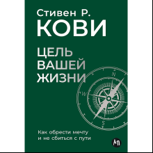 Книга "Цель вашей жизни. Как обрести мечту и не сбиться с пути"