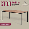Стол Millwood Сеул, 1600х800 мм, дуб табачный крафт, черный - 2