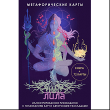 Карты "Лила. Метафорические карты"
