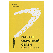Книга "Мастер обратной связи"