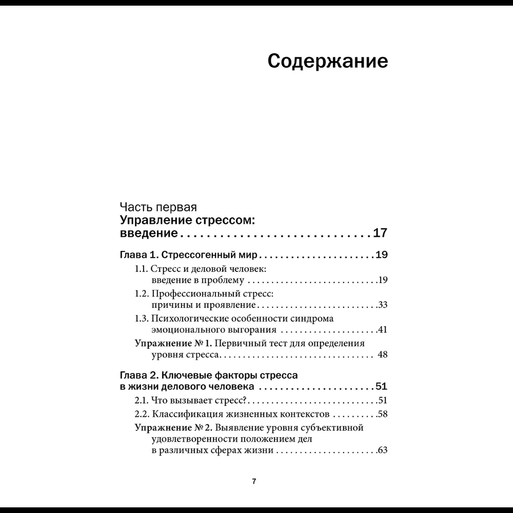 Книга "Управление стрессом для делового человека", Александр Фридман, Дмитрий Галанцев, Юрий Щербатых - 6