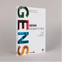 Книга "GENS-Лидерство. Новая практика менеджмента", Виктория Шиманская, Владимир Вертоградов