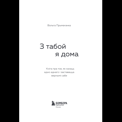 Книга "З табой я дома. Кніга пра тое, як кахаць адно аднаго і заставацца вернымі сабе", Ольга Примаченко - 5