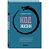 Книга "Код жизни, Как превратить счастье из недостижимой цели в привычную реальность", Альберт Сафин