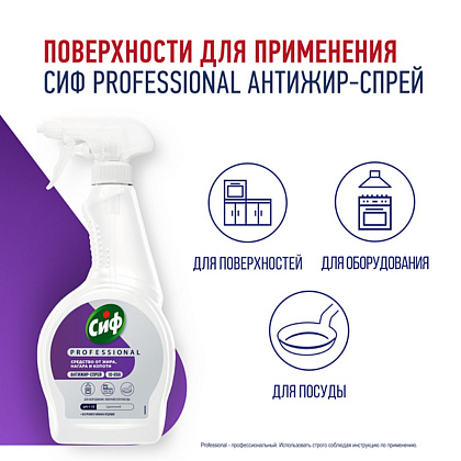 Средство чистящее для кухни "Сиф Professional Антижир", 500 мл, с триггером - 5