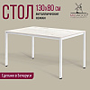 Стол Millwood Сеул, 1300х800 мм, дуб белый крафт, белый - 2