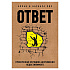 Книга "Ответ. Проверенная методика достижения недостижимого", Пиз А., Пиз Б.