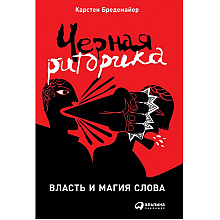 Книга "Черная риторика. Власть и магия слова"