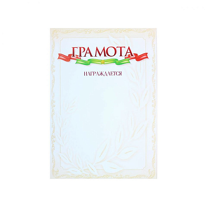 Грамота С25, А4, 250 г/м2 - 9