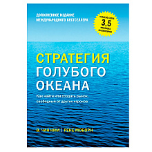 Книга "Стратегия голубого океана. Как найти или создать рынок, свободный от других игроков", Ким Ч., Моборн Р.