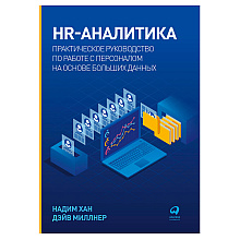 Книга "HR-аналитика: Практическое руководство по работе с персоналом на основе больших данных", Хан Надим, Миллнер Дэйв