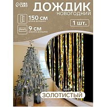 Гирлянда-дождик "Мерцание полос", 9х150 см, фольга, жёлтый
