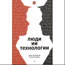 Книга "Люди ИИ технологии", Нина Осовицкая, Елена Лондарь