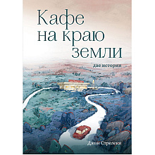 Книга "Кафе на краю земли. Две истории (подарочное издание)"