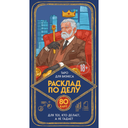 Карты "Расклад по делу. Таро для бизнеса", Юлия Счастливая