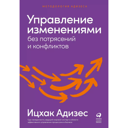 Книга "Управление изменениями без потрясений и конфликтов", Адизес И. 