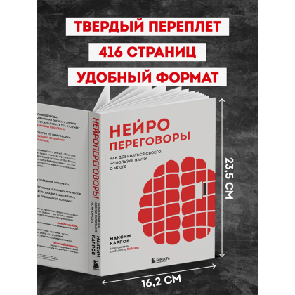 Книга "Нейропереговоры. Как добиваться своего, используя науку о мозге", Максим Карпов - 6