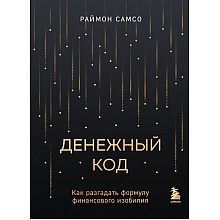 Книга "Денежный код. Как разгадать формулу финансового изобилия"