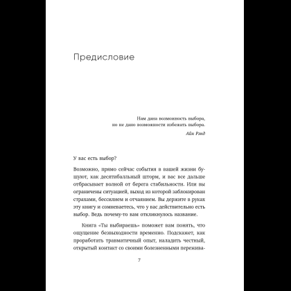 Книга "Ты выбираешь. Книга о том, как пережить травмы и стать себе опорой", Алина Адлер - 16