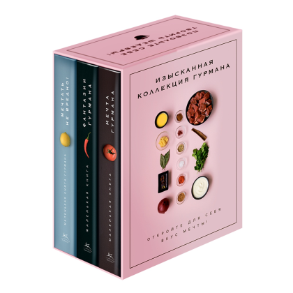Комплект из 3-х книг "Изысканная коллекция гурмана", Марианна Манье-Морено