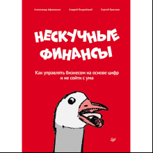 Книга "Нескучные финансы. Как управлять бизнесом на основе цифр и не сойти с ума"