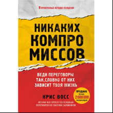 Книга "Никаких компромиссов. Веди переговоры так, словно от них зависит твоя жизнь"